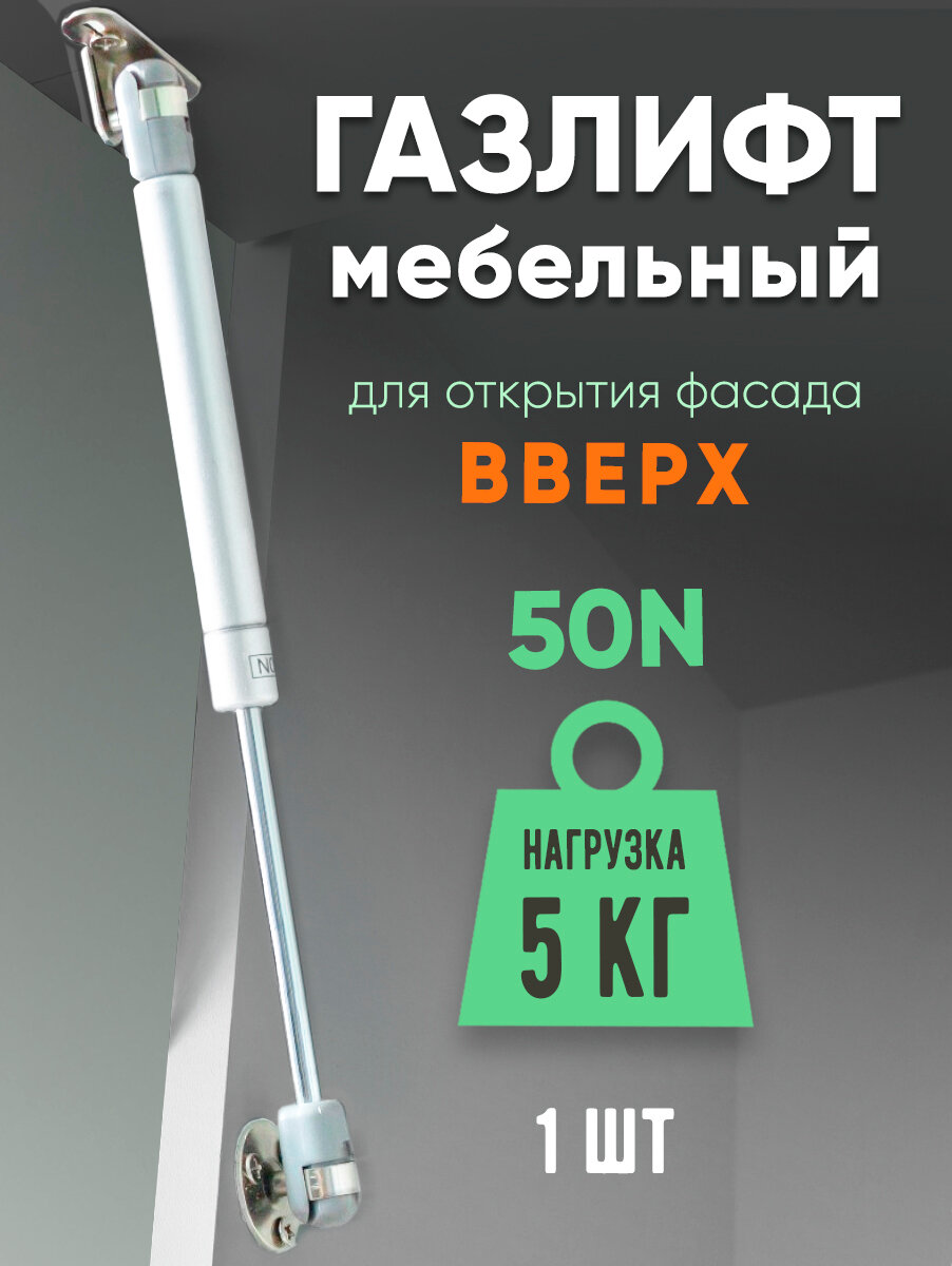 Газлифт мебельный 50N (5кг) 1-шт