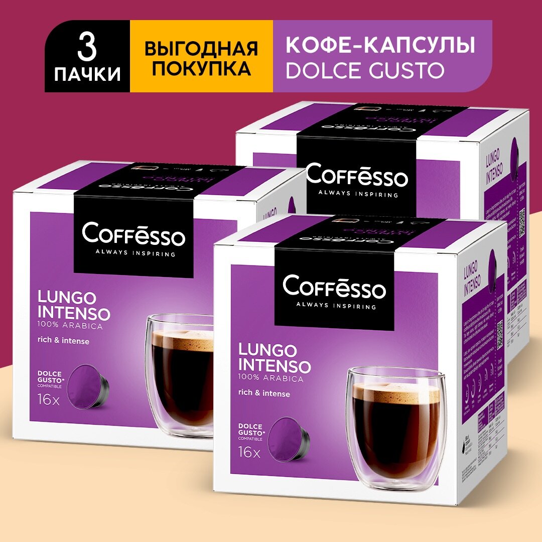 Кофе Coffesso Lungo Intenso, 3 упаковки по 16 капсул (Для кофемашин Dolce Gusto)