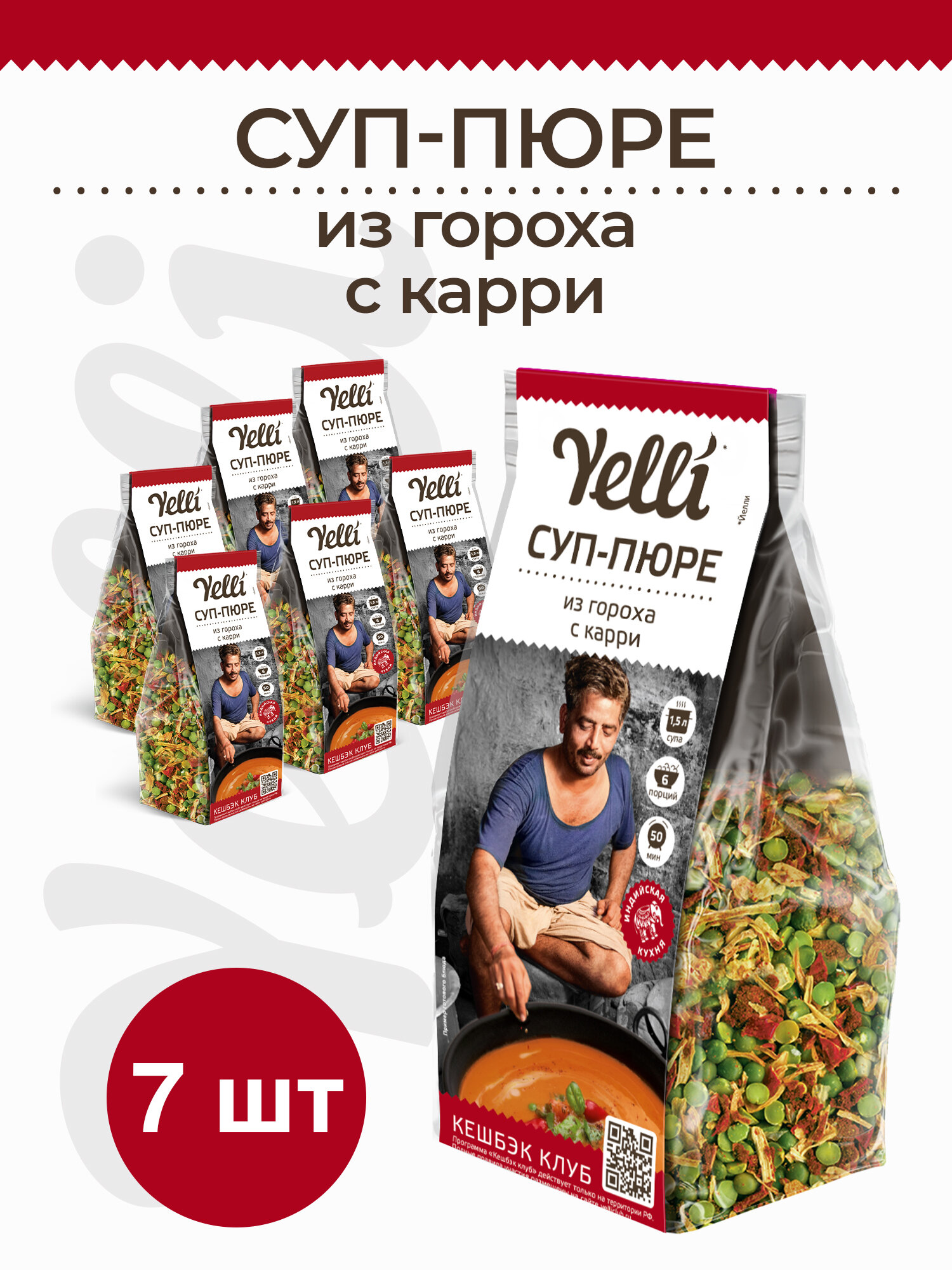 Суп-пюре из гороха с карри Yelli 7 шт. по 250г - фотография № 1