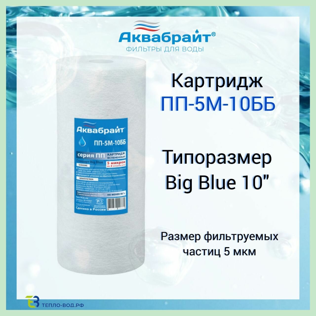 ПП-5М-10ББ Аквабрайт, полипропиленовый картридж механической очистки воды, Big Blue 10 (10bb)