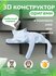 3D-конструктор оригами конструктор для сборки полигональной фигур...