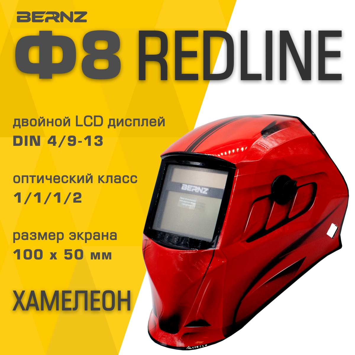 Маска сварщика BERNZ Ф8 REDLINE