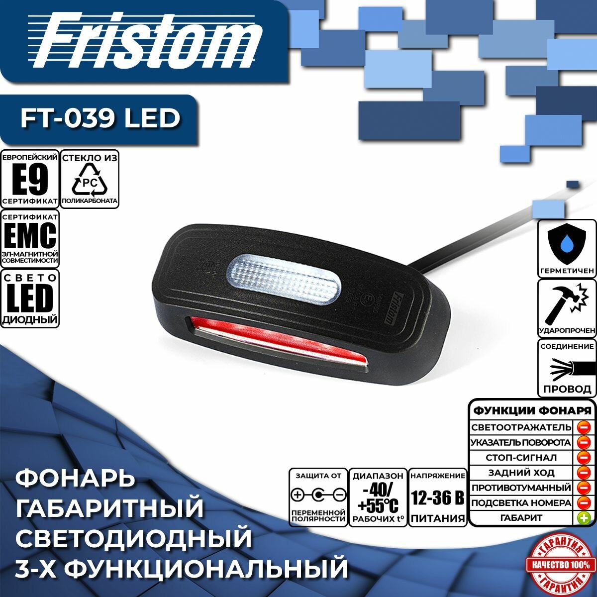 Фонарь габаритный светодиодный Fristom FT-039 LED 3-функциональный, 3-цветный, с проводом 0.5 м. (1 шт.)