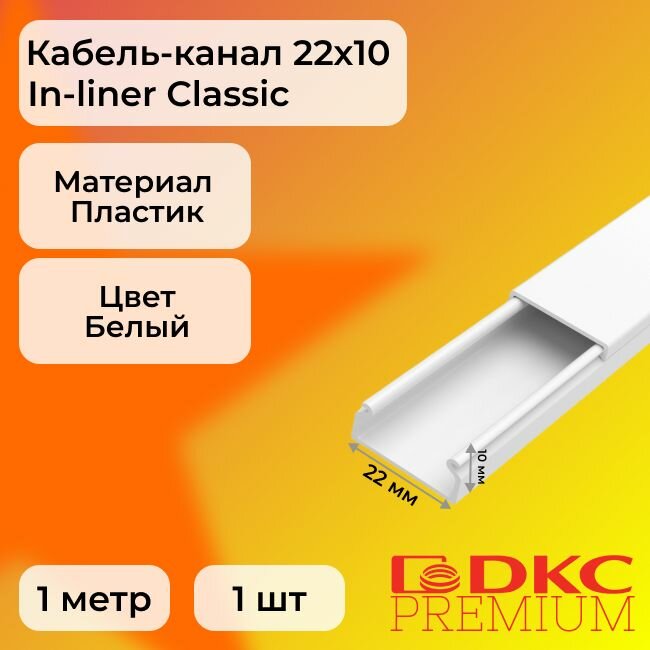 Кабель-канал для проводов белый 22х10 DKC Premium In-liner Classic пластик ПВХ L1000 - 1шт