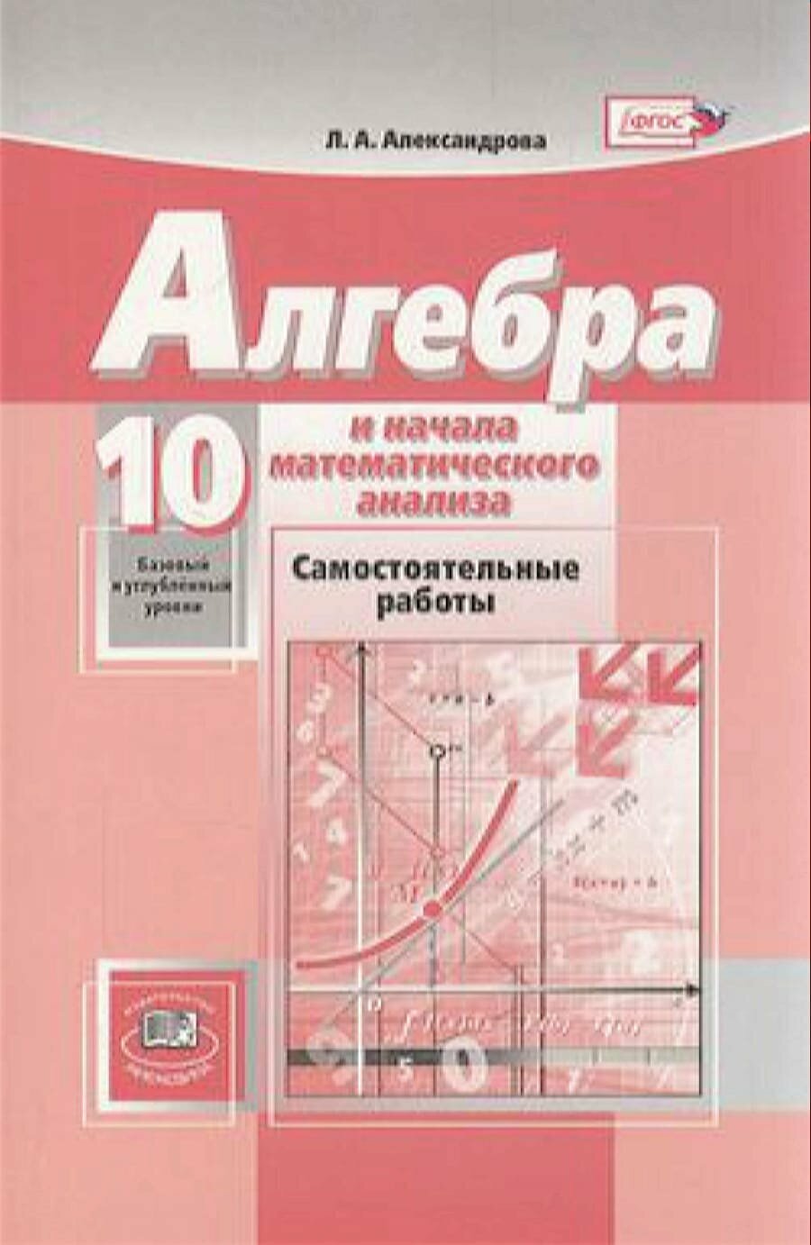 ФГОС Александрова Л. А. Самостоятельные работы по Алгебре и начала математического анализа 10кл (базо