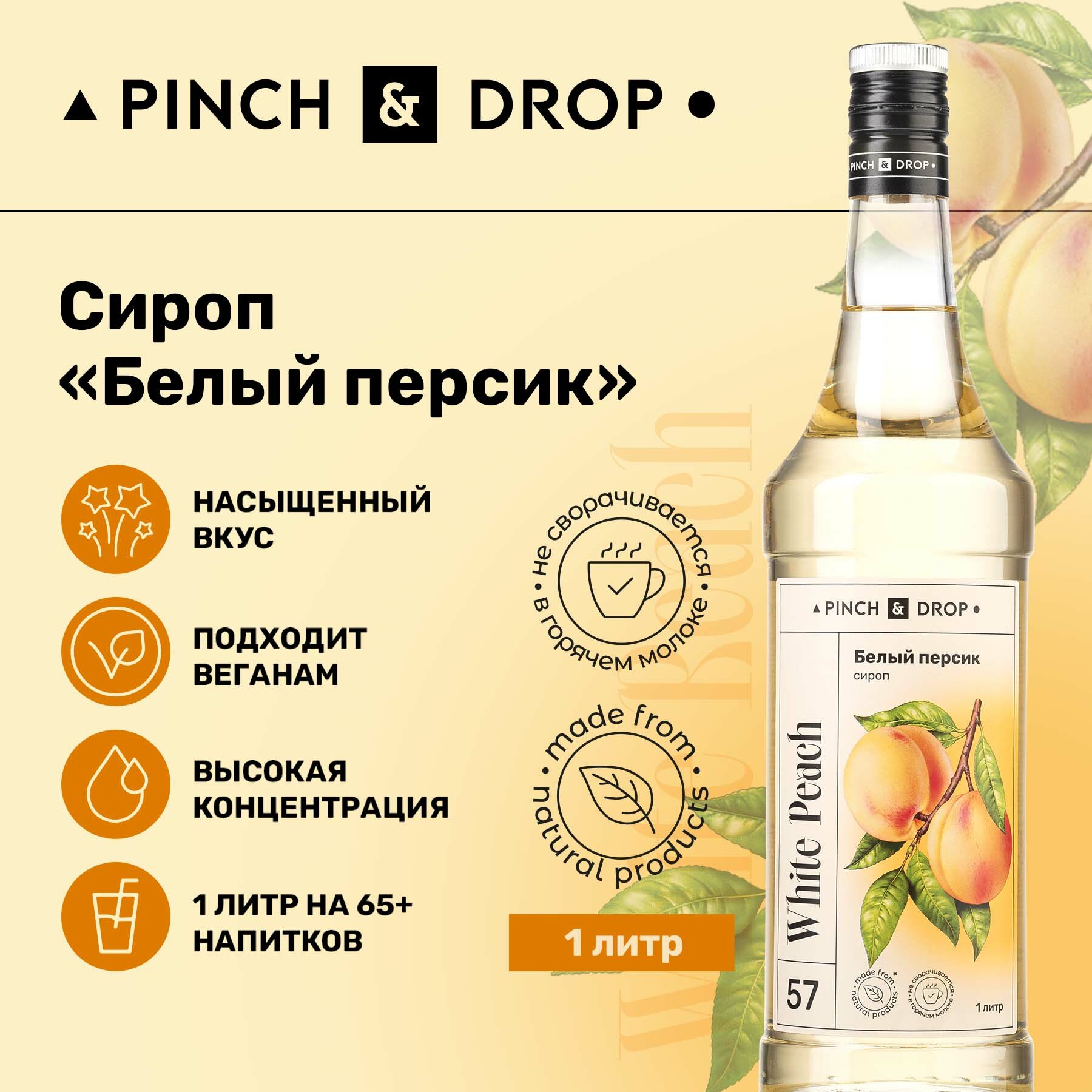 Сироп Pinch&Drop Белый Персик, стекло, 1л
