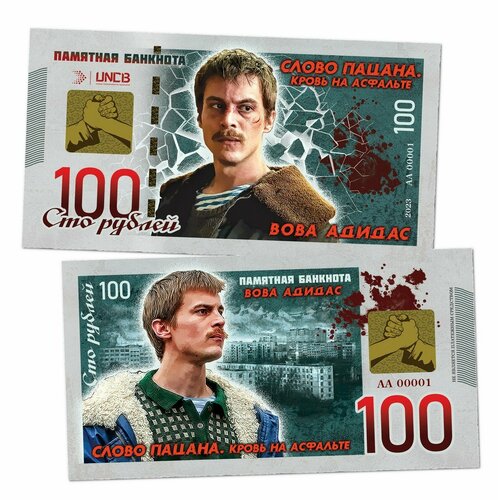 100 рублей - Вова Адидас. Слово пацана. Памятная банкнота. UNC