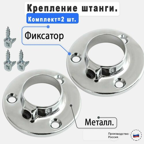Штангодержатель мебельный для круглой штанги D25 мм 2 шт саморезы 6 шт OTLEX для шкафа и гардероба боковое крепление металл хромированное покрытие 302₽