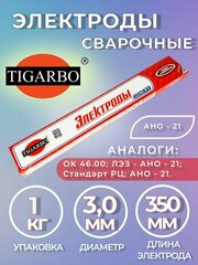 Электроды TIGARBO АНО-21 диаметр 3мм (1кг)