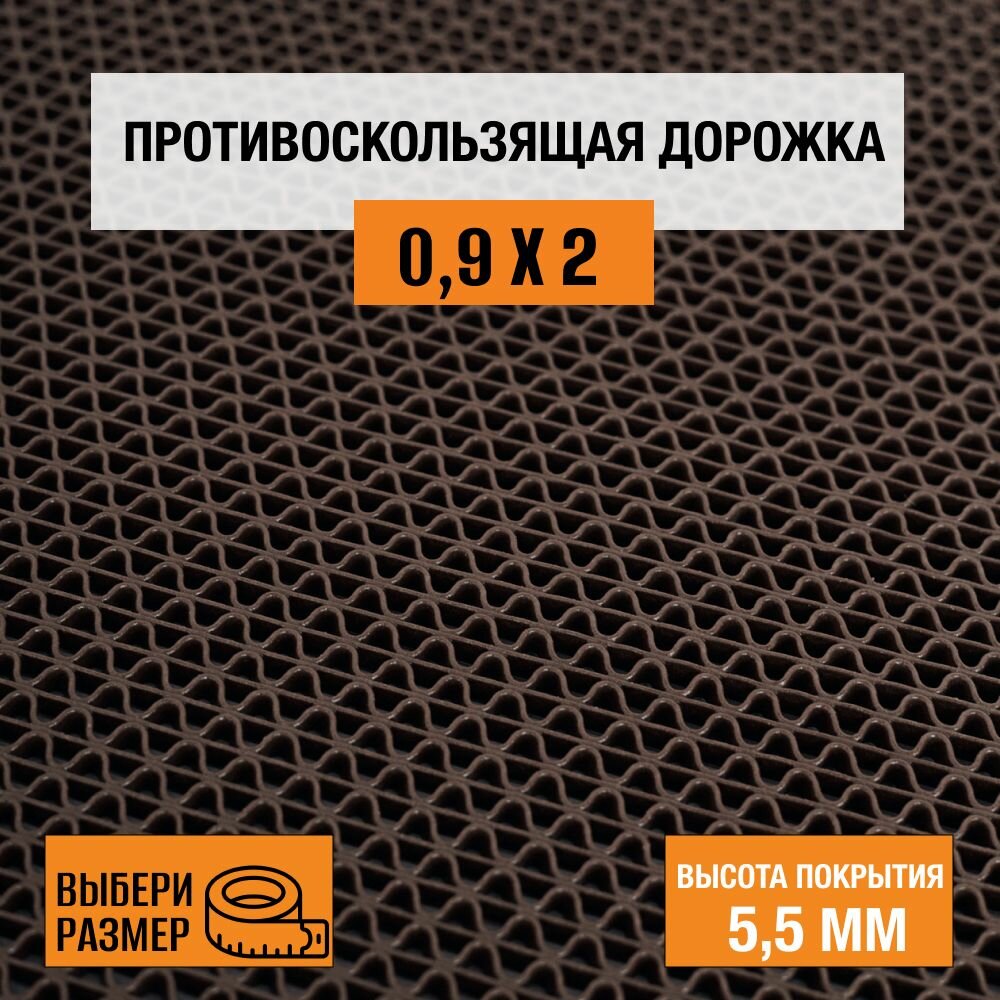 Коврик-дорожка против скольжения ПВХ Балт Турф коллекция Zig-Zag 09х65 м. коричневого цвета высотой покрытия 55 мм.