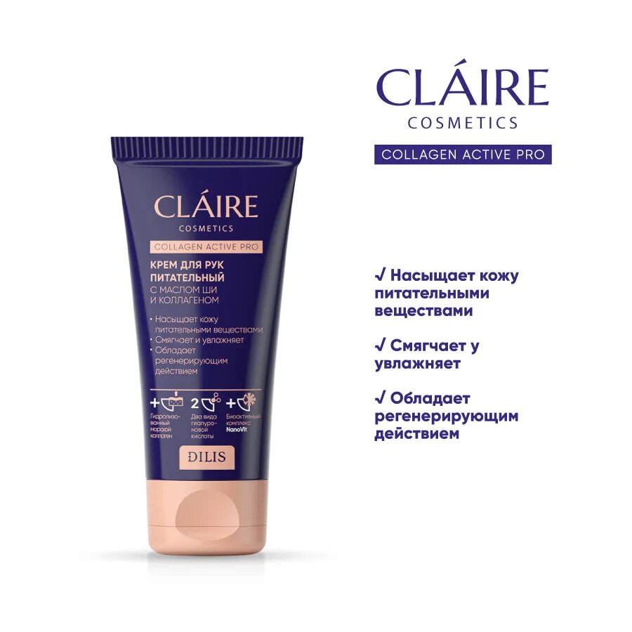 CLAIRE Крем для рук питательный Collagen Active Pro 50мл — фото 1