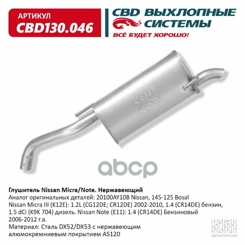 Глушитель Nissan Micra/Note Cbd Cbd130.046 CBD арт. CBD130.046