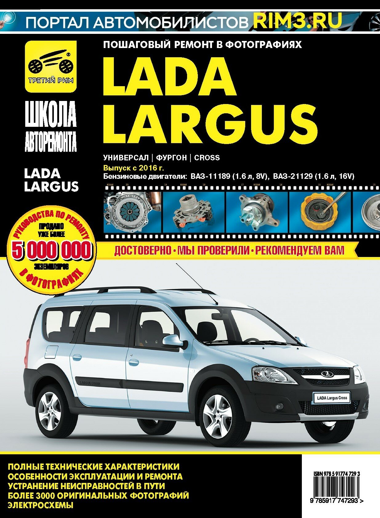 Lada Largus/Лада Ларгус универсал, фургон, Cross c 2016 г. Руководство по эксплуатации, техническому обслуживанию и ремонту в фотографиях