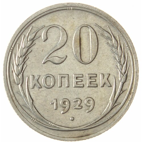 20 копеек 1929