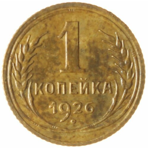 1 копейка 1926