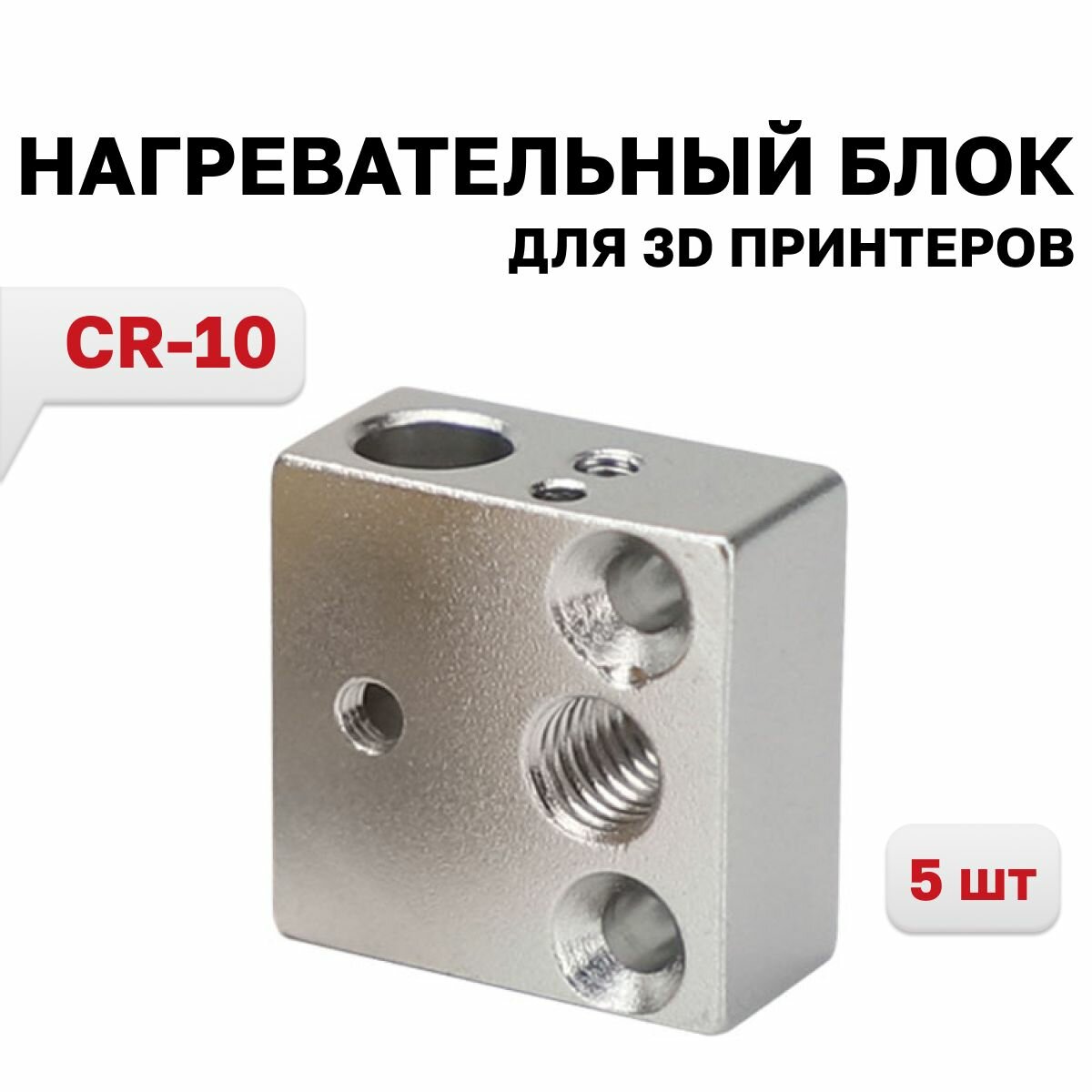 Нагревательный блок CR-10 алюминиевый, 5 шт.