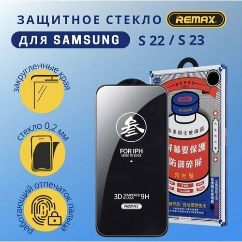 Защитное стекло Remax для Samsung Galaxy s22/s23 противоударное