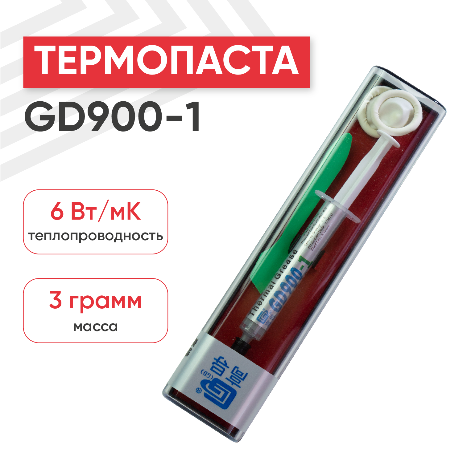 Термопаста / Термопаста для компьютера GD900-1 BX3 в коробке 3 гр с добавлением серебра