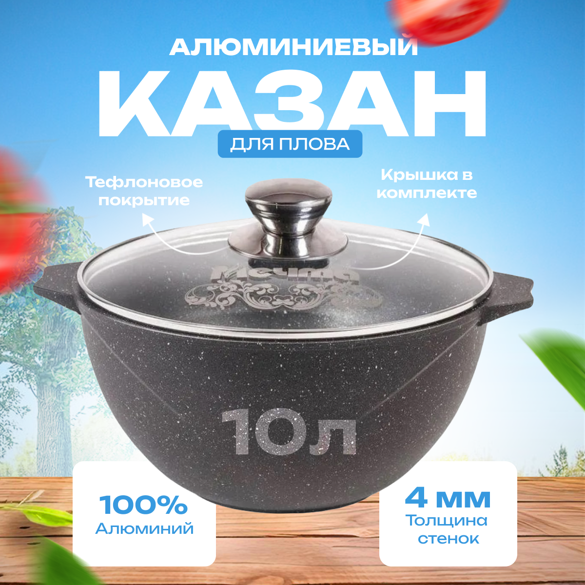 Казан для плова Мечта Black 10 л