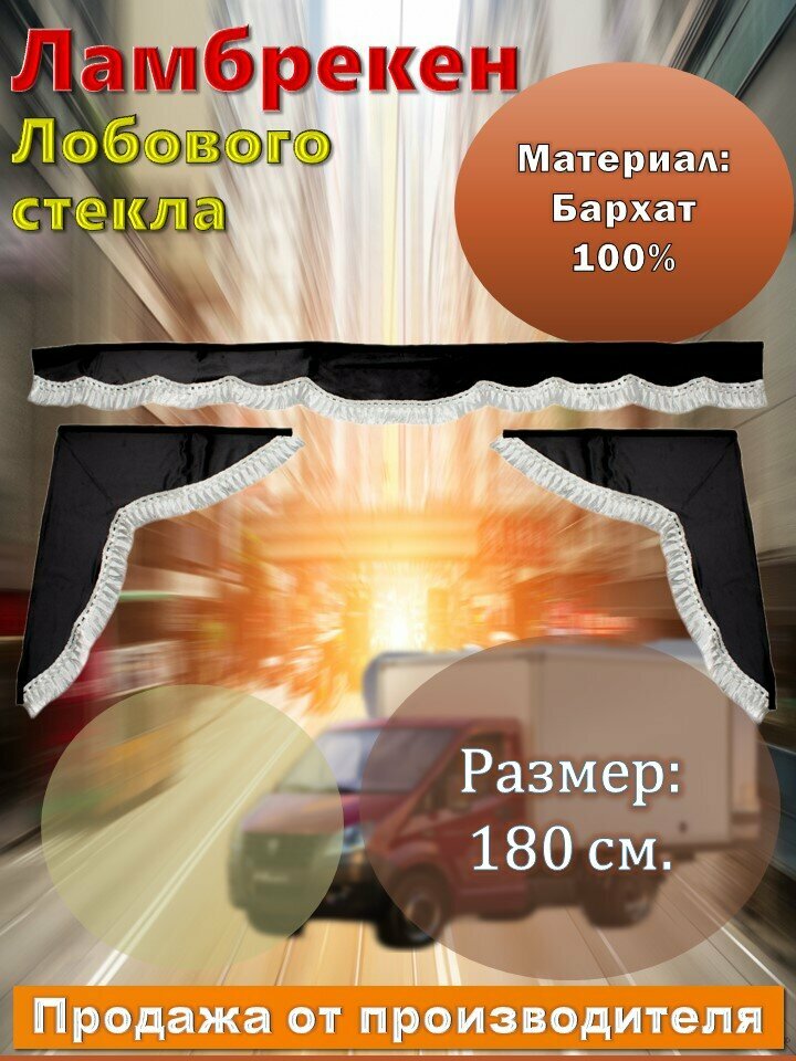 Ламбрекен лобовой 1 8 м  бархат чёрный без надписи   боковые