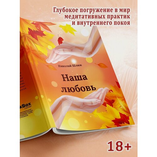 Николай Шлюк: Наша любовь