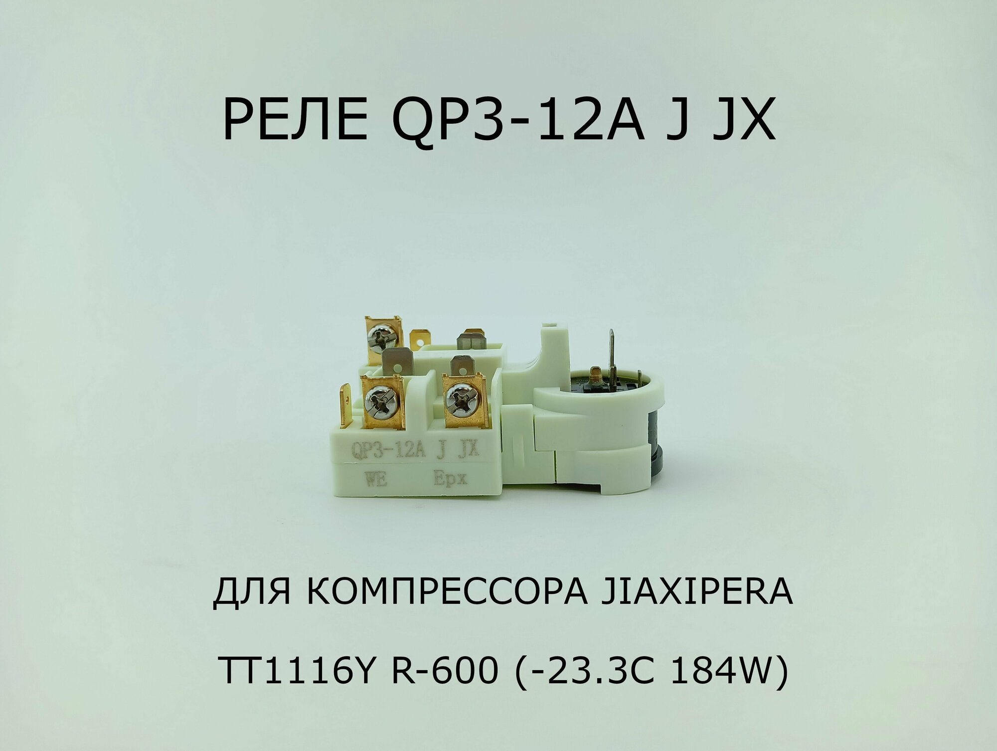 Реле QP3-12A J JX SA Jiaxipera TT1116Y R-600 (-23.3C 184W) - 1 шт.