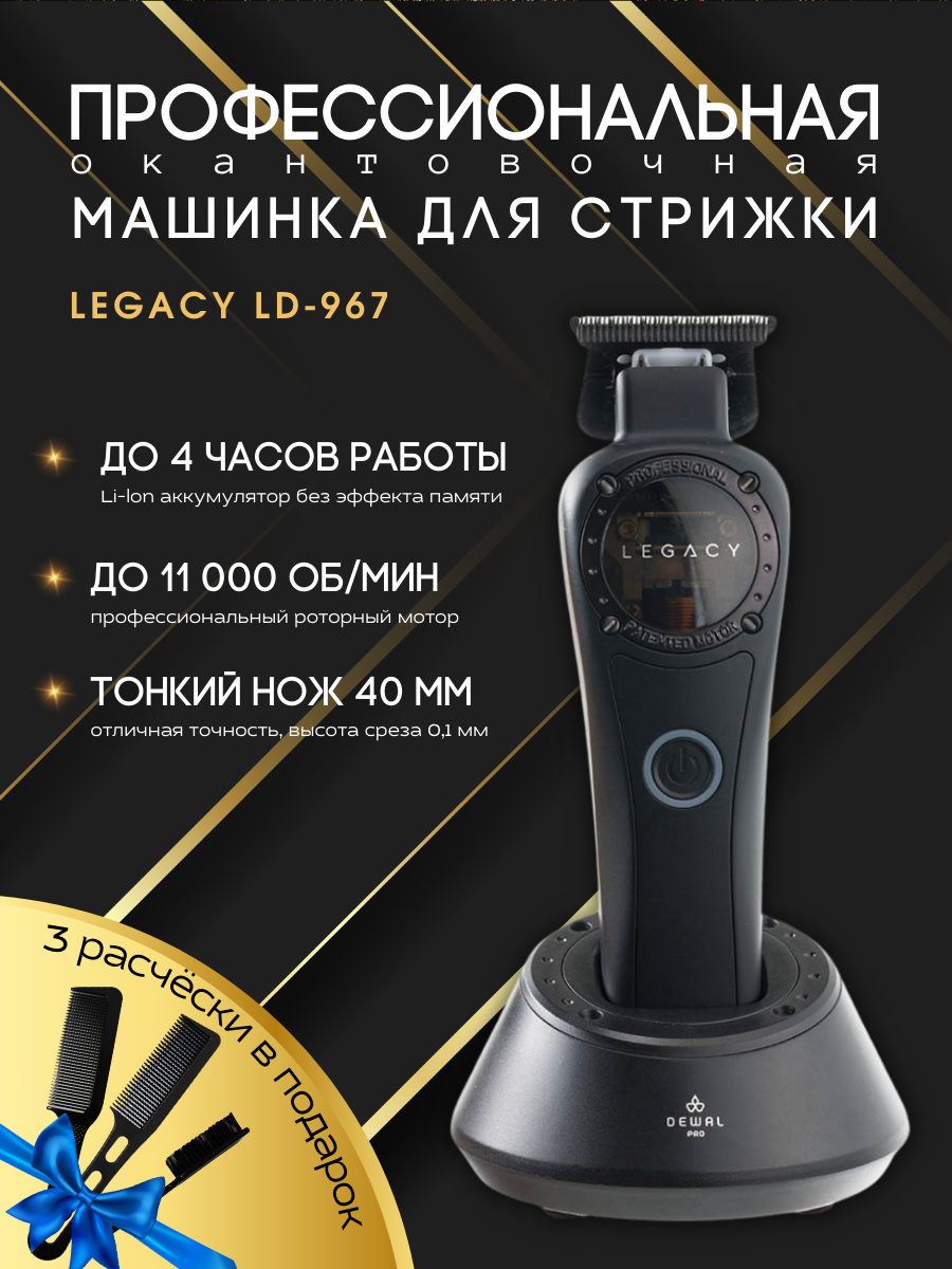 Машинка для стрижки окантовочная LEGACY DEWAL LD-967