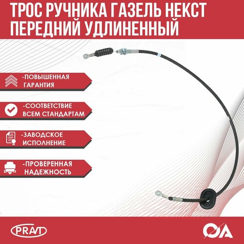 Трос ручника Газель Некст передний удлененный PRAVT 1040₽