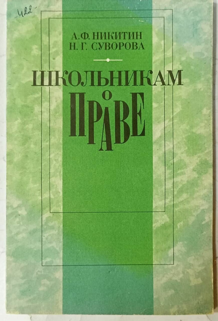 Школьникам о праве: Учебное пособие для 9-го класса