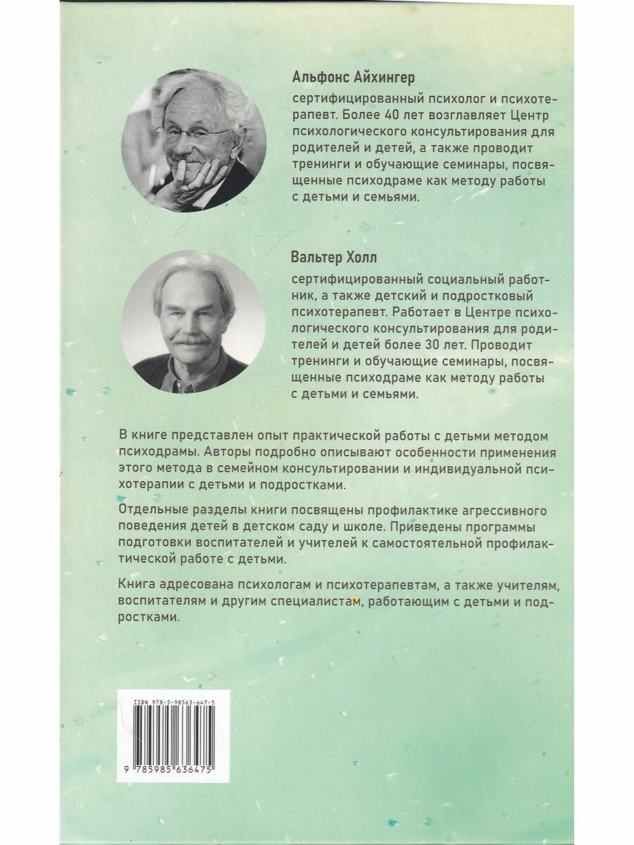 Детская психодрама в индивидуальной и семейной терапии в детском саду и школе - фото №8