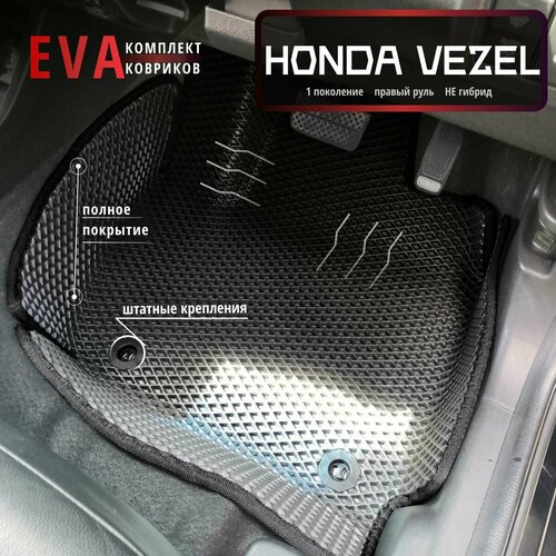 Автомобильные коврики Eva 3D для Honda Vezel 1-е поколение НЕ гибрид Прав рчерные с черным кантомполное покрытиеEvaLuxeNSK 4500₽