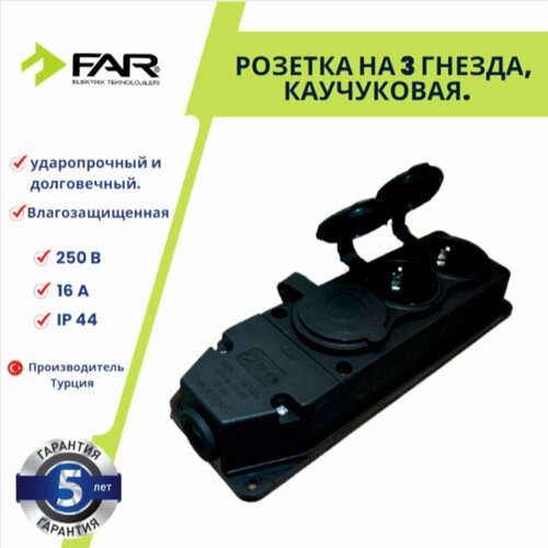 Розетка каучуковая настенная три гнезда Турция FAR 459₽