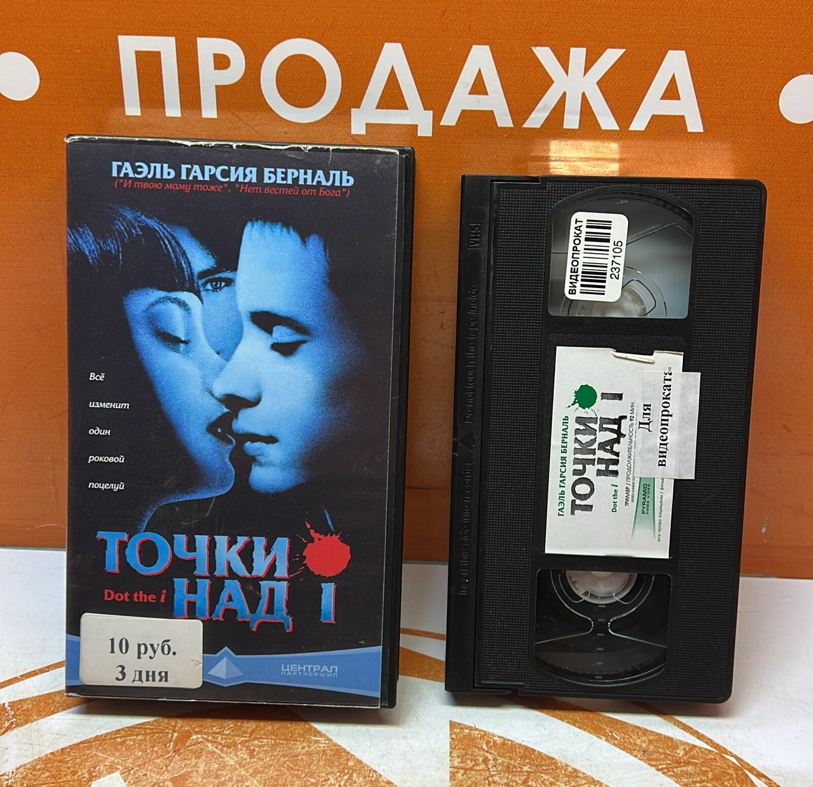 VHS-кассета "Точки над И"