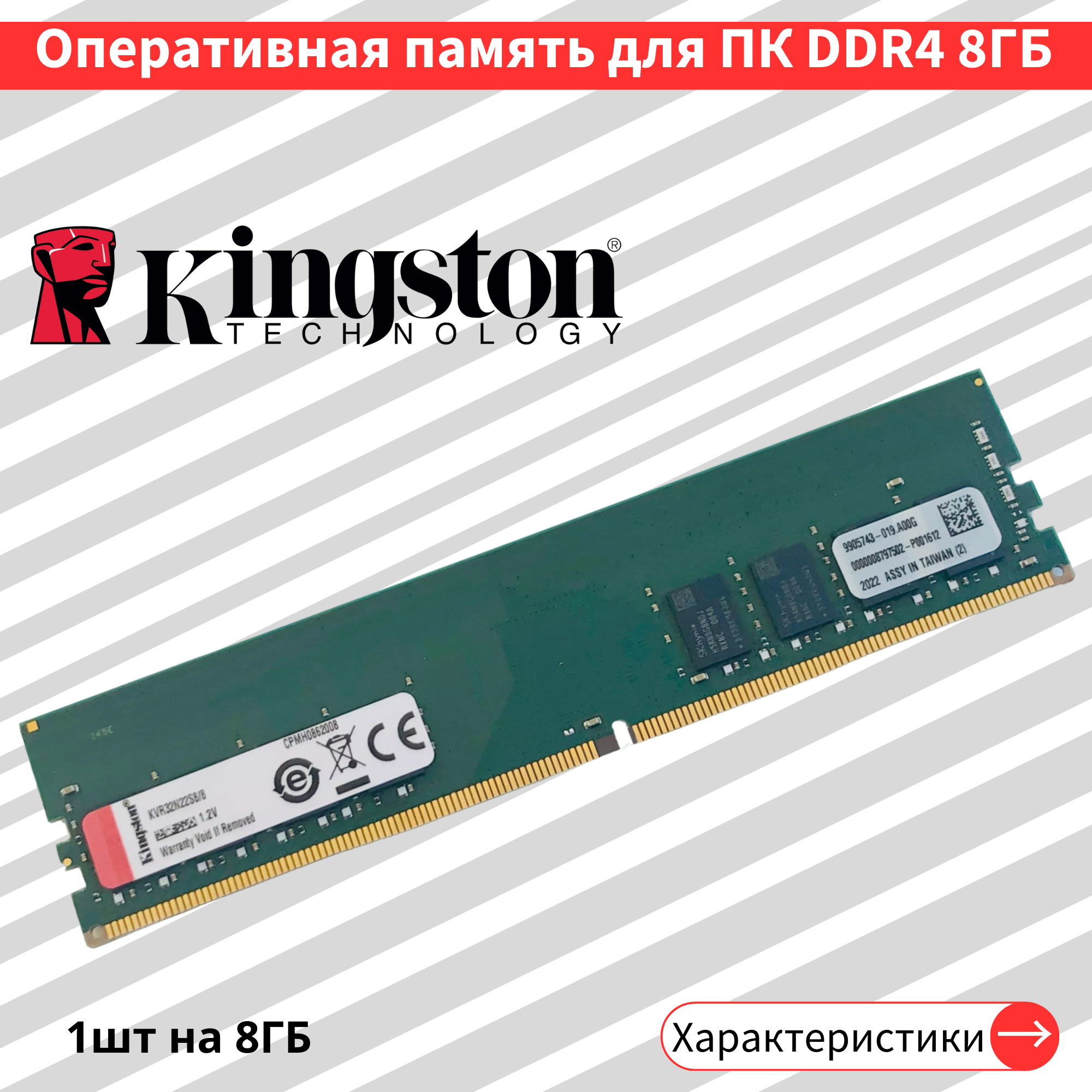 Оперативная память Kingston ValueRAM 8 ГБ DDR4 3200 МГц DIMM CL22 KVR32N22S8/8