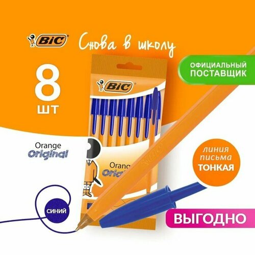 Набор ручек шариковых 8 штук BIC Orange Fine, синие, тонкое письмо, оранжевый корпус (комплект из 3 шт)