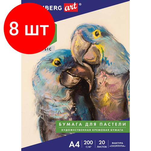 Комплект 8 шт, Бумага для пастели А4, 20л, 200 г/м2, тонированная бумага слоновая кость гознак Скорлупа, BRAUBERG ART CLASSIC, 126306 папка для пастели а4 20л 4 090