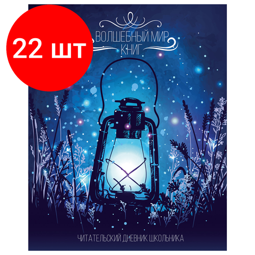 Комплект 22 шт, Дневник читательский А5, 40 л, скоба, обложка картон, с цветным блоком, пифагор Мир книг, 113448 читательский дневник с подсказками