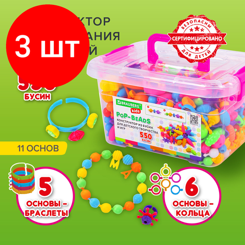 Комплект 3 шт, Конструктор POP-BEADS для творчества и игр, 550 бусин, браслеты, кольца, BRAUBERG KIDS, 664698