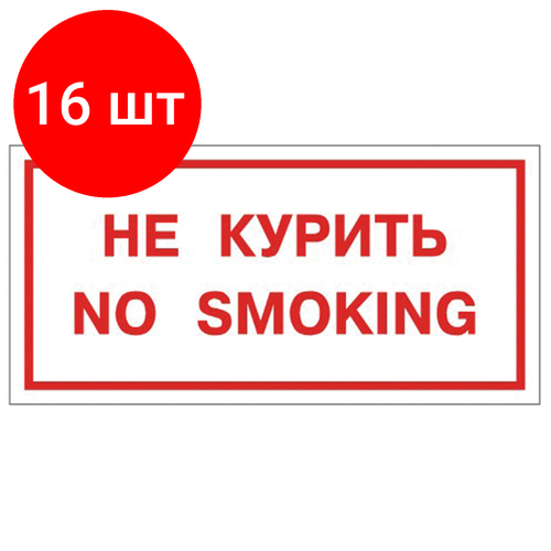 Комплект 16 шт, Знак вспомогательный "Не курить. No smoking", прямоугольник, 300х150 мм, самоклейка, 610034/НП-Г-Б