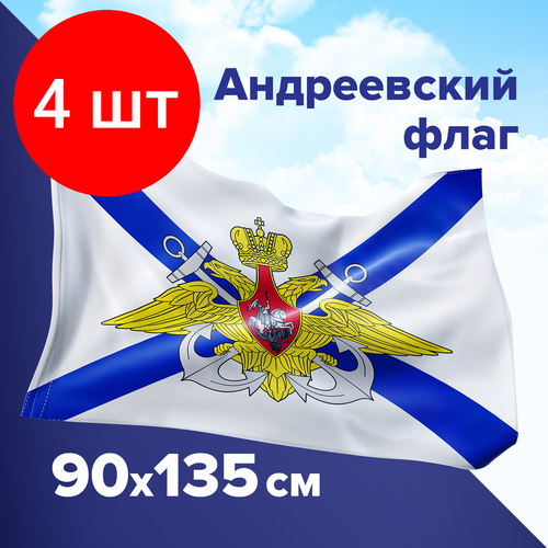 Комплект 4 шт, Флаг ВМФ России Андреевский флаг с эмблемой 90х135 см, полиэстер, STAFF, 550234 комплект 30 шт флаг вмф россии андреевский флаг с эмблемой 90х135 см полиэстер staff 550234