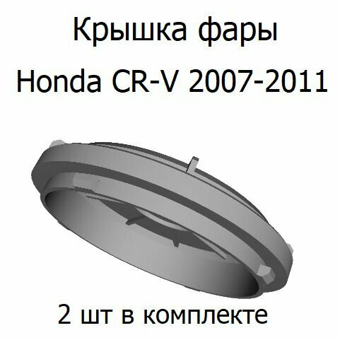 Крышка фары Honda CR-V 2007-2011