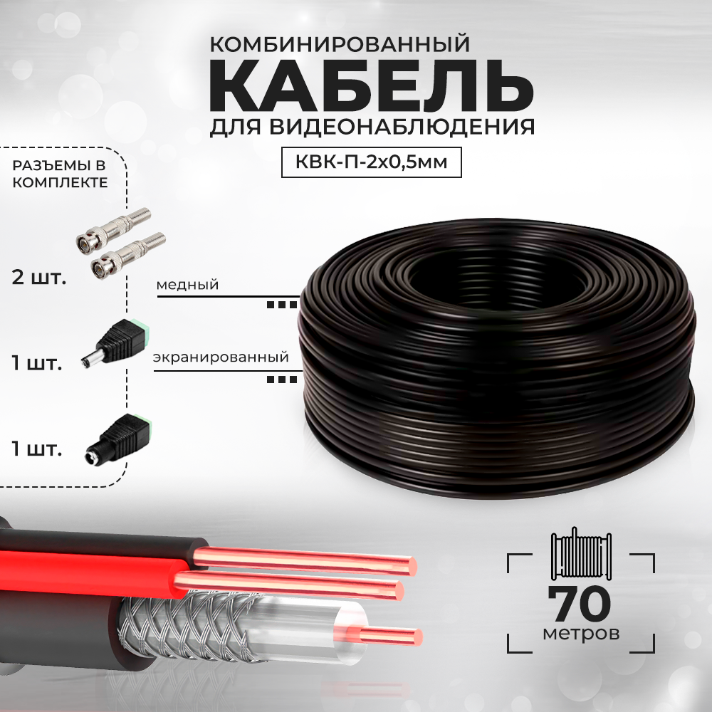 Кабель КВК для видеонаблюдения с коннекторами RG-59 + 2 x 0,5 кв. мм бухта 70 метров Ps-Link CBK70