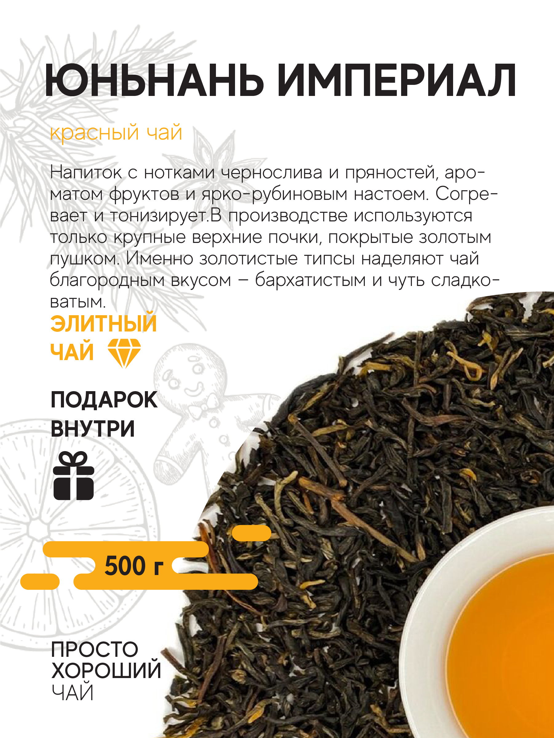 Чай красный листовой Юньнань Империал , 500гр
