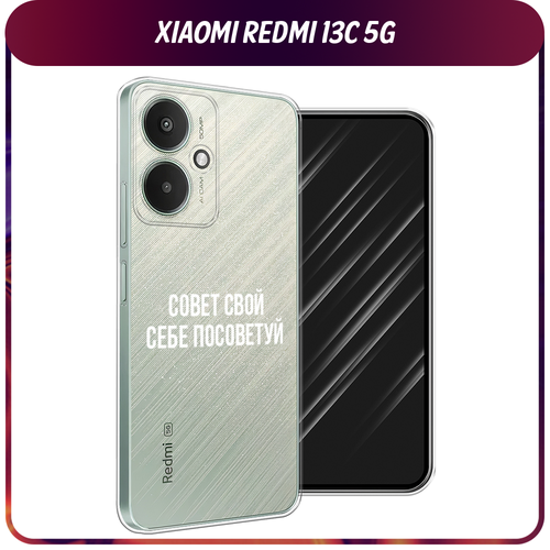Силиконовый чехол на Xiaomi Redmi 13C 5G/13R 5G/Poco M6 5G / Сяоми Редми 13C 5G/13R 5G/Поко М6 5G Совет свой себе посоветуй, прозрачный силиконовый чехол на xiaomi redmi 13c 5g 13r 5g poco m6 5g сяоми редми 13c 5g 13r 5g поко м6 5g акварель