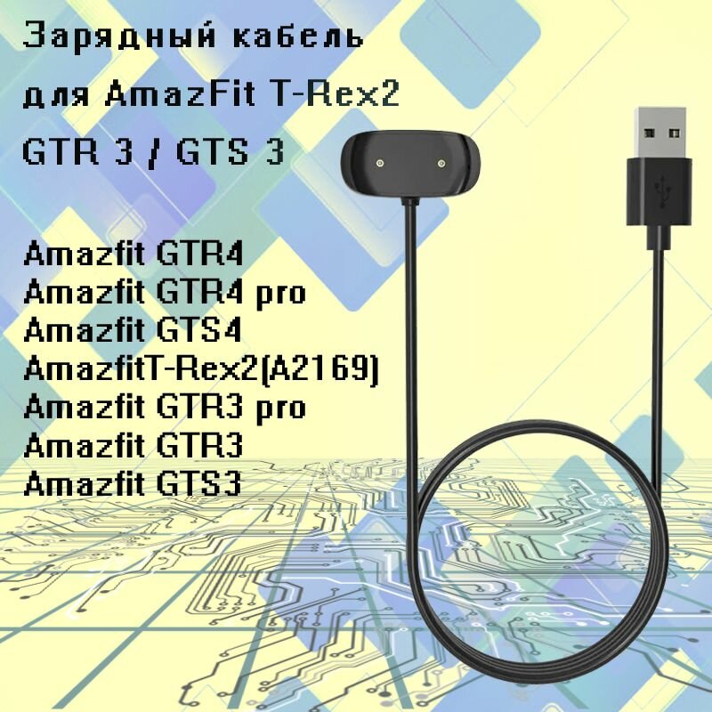 Зарядный кабель для умных часов Huami Amazfit GTR 3 GTS 3