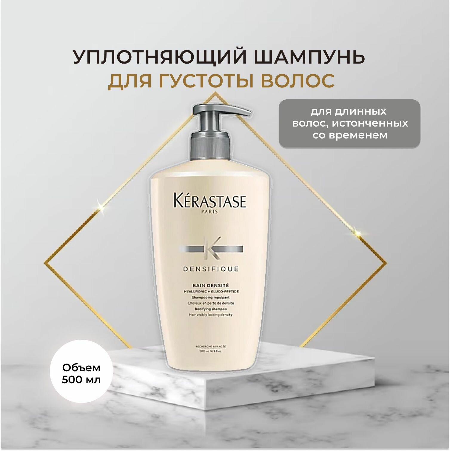 Kerastase Densifique Bain Densite Шампунь-ванна Уплотняющий для густоты волос, 500 мл (Керастаз Денсифик)