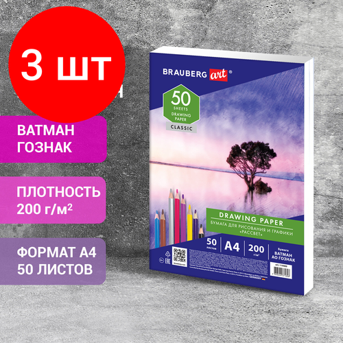 Комплект 3 шт, Бумага для рисования А4, 50 л, 200 г/м2, ватман гознак, BRAUBERG ART CLASSIC, 114489