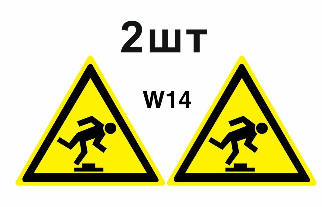 Предупреждающие знаки W14 Осторожно малозаметное препятствие ГОСТ 12.4.026-2015 200мм 2шт