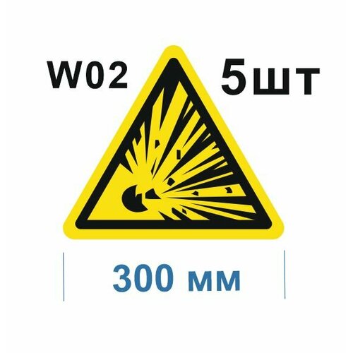 Предупреждающие знаки W02 Взрывоопасно ГОСТ 12.4.026-2015 300мм 5шт