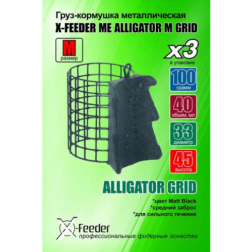 фото Рыболовная/фидерная-кормушка мет. x-feeder me alligator m grid 100 г (упаковка 3 штуки) (40 мл, цвет matt black, сварная сетка)